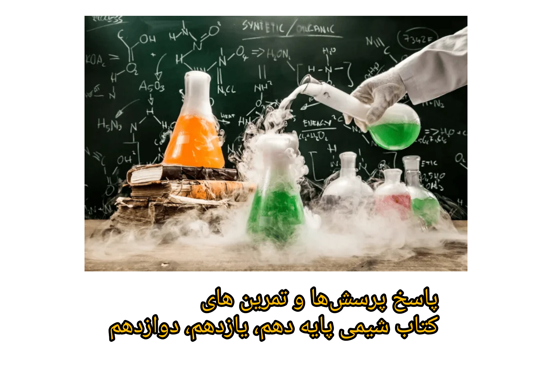 پاسخ پرسش‌ها و تمرین های کتاب شیمی پایه دهم، یازدهم، دوازدهم/ مطابق با کتاب درسی ۱۴۰۳