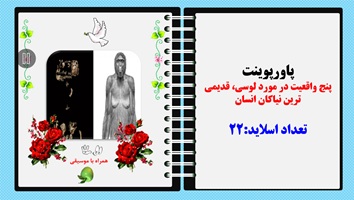 پاورپوینت پنج واقعیت در مورد لوسی، قدیمی ترین نیاکان انسان