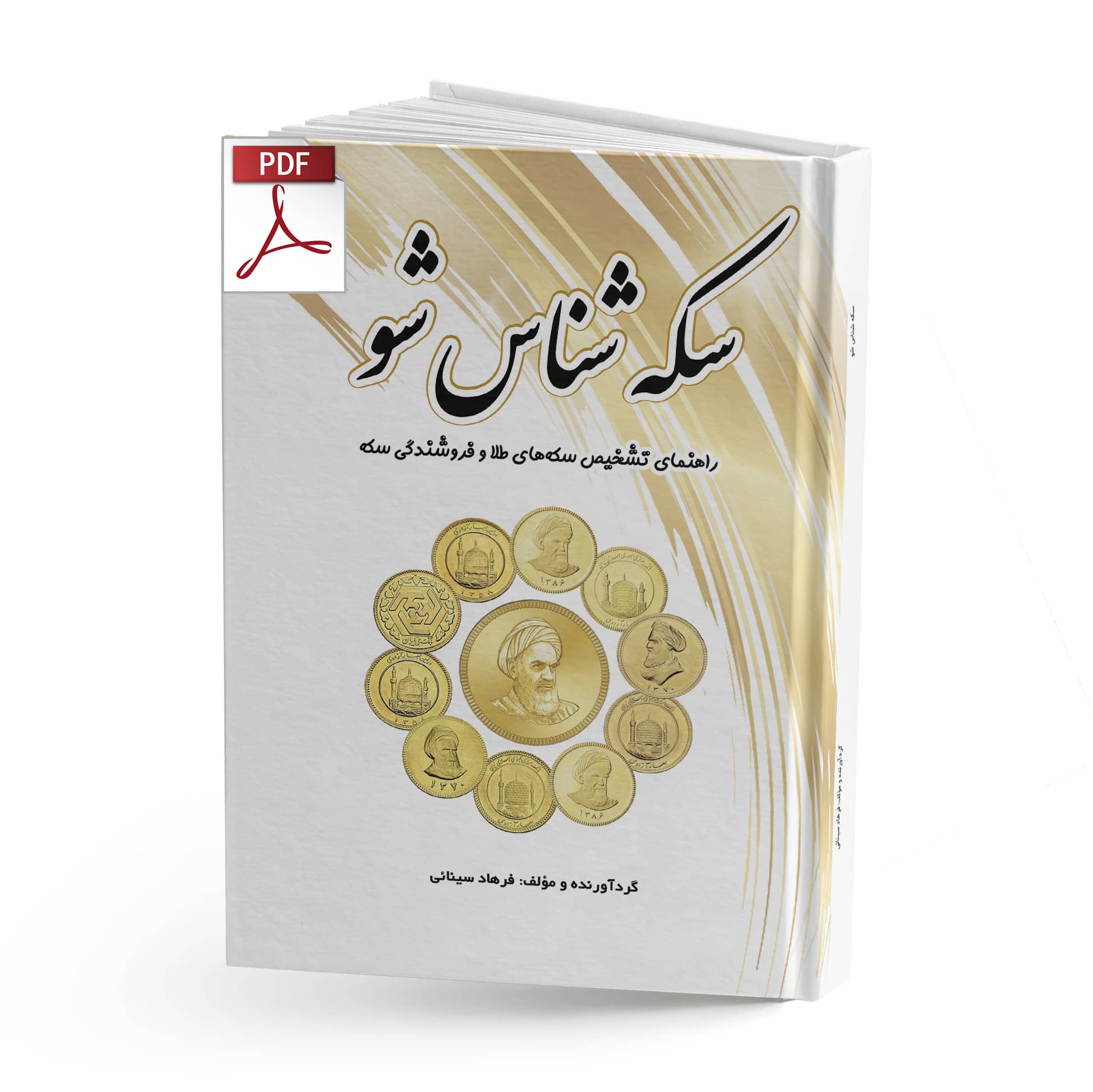 کتاب سکه شناس شو