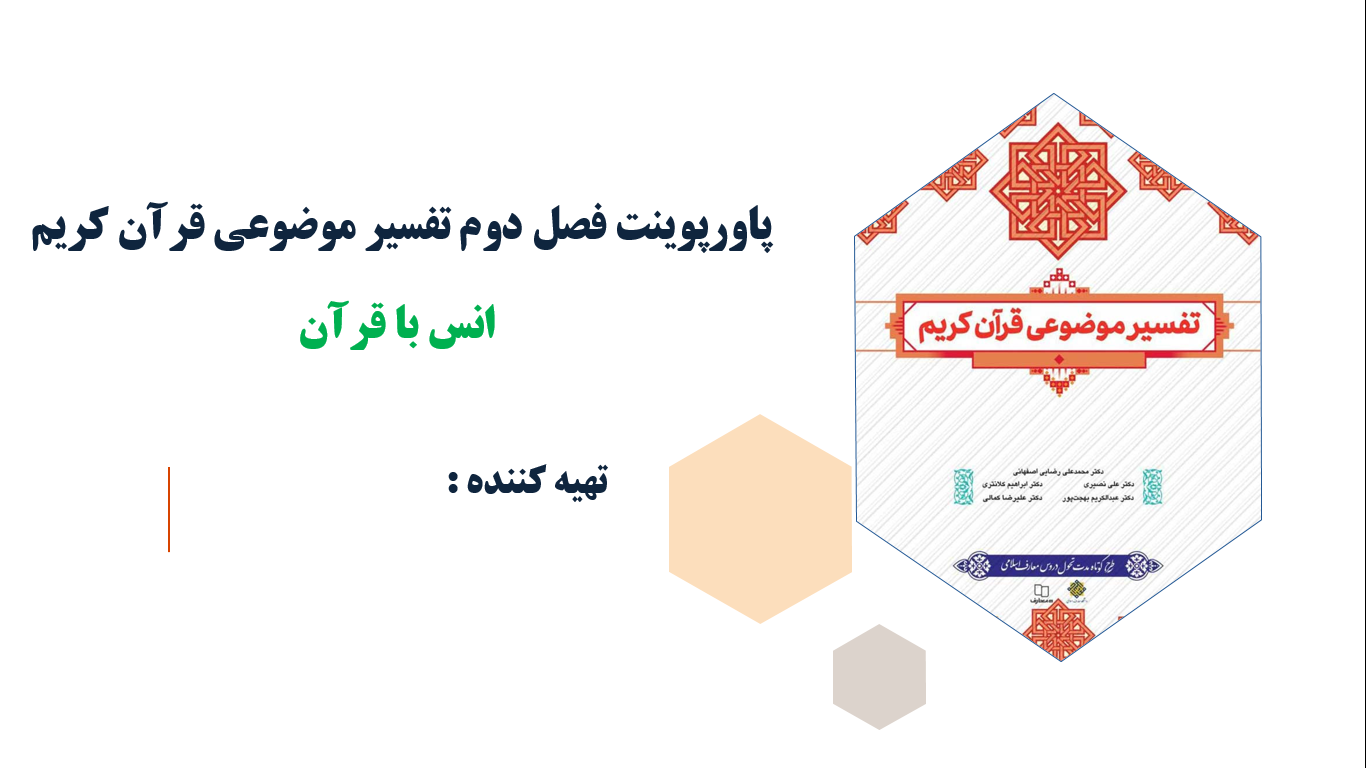 پاورپوینت فصل دوم تفسیرموضوعی قرآن کریم انس با قرآن