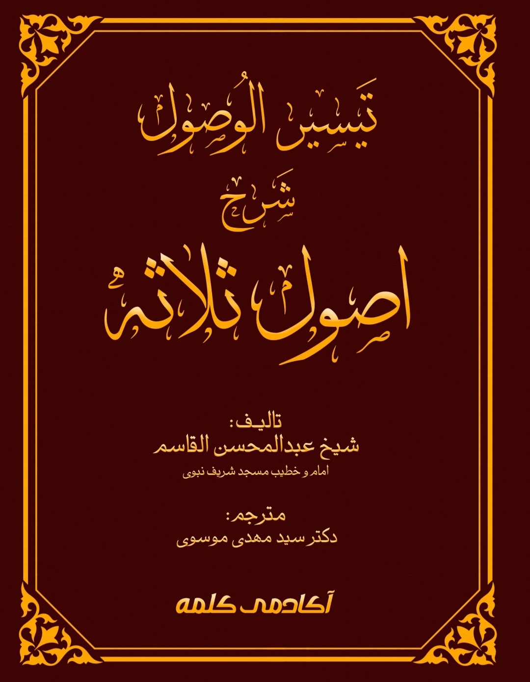 ترجمه فارسی؛ تَیْسِیْر الوُصول شَرح اصول ثلاثه