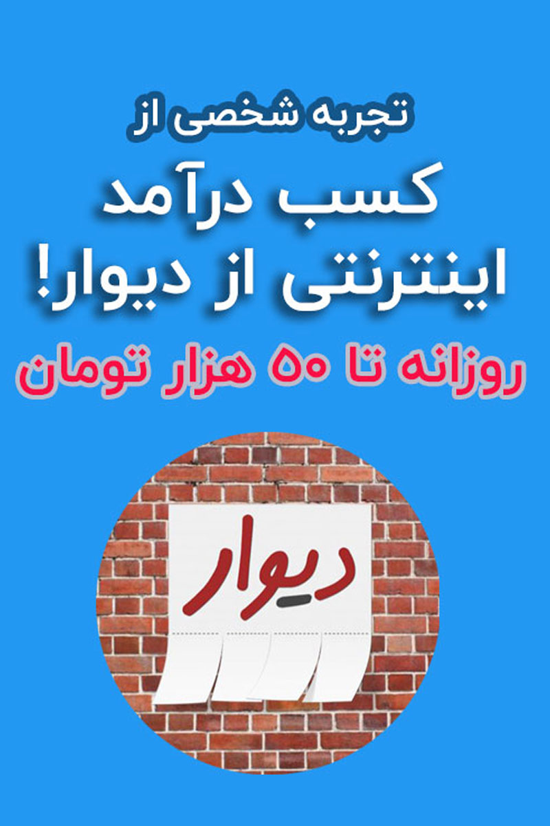 کسب درآمد اینترنتی از طریق سایت دیوار (کاملا تضمینی)