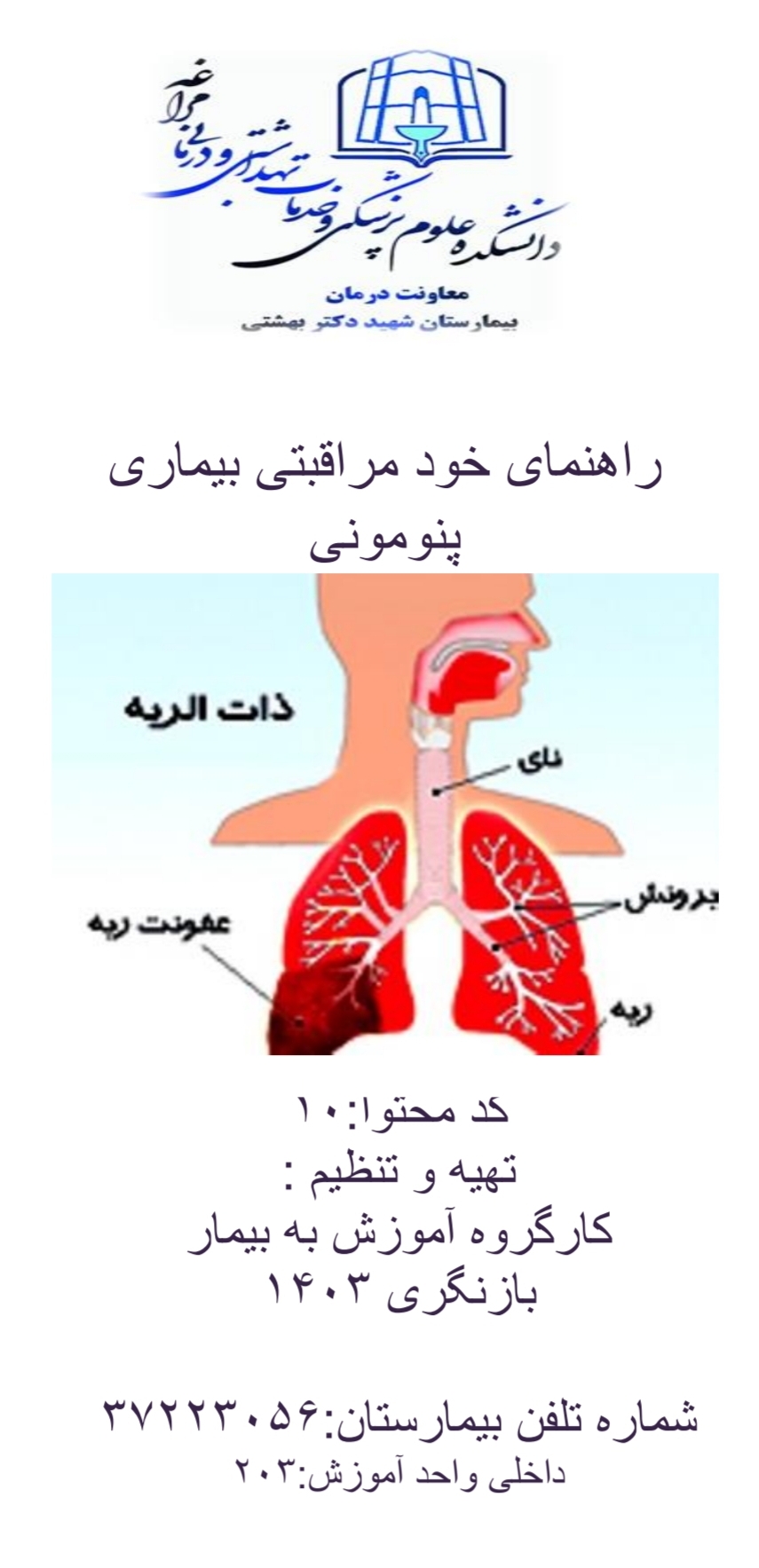 پمفلت راهنمای خودمراقبتی بیماری پنومونی