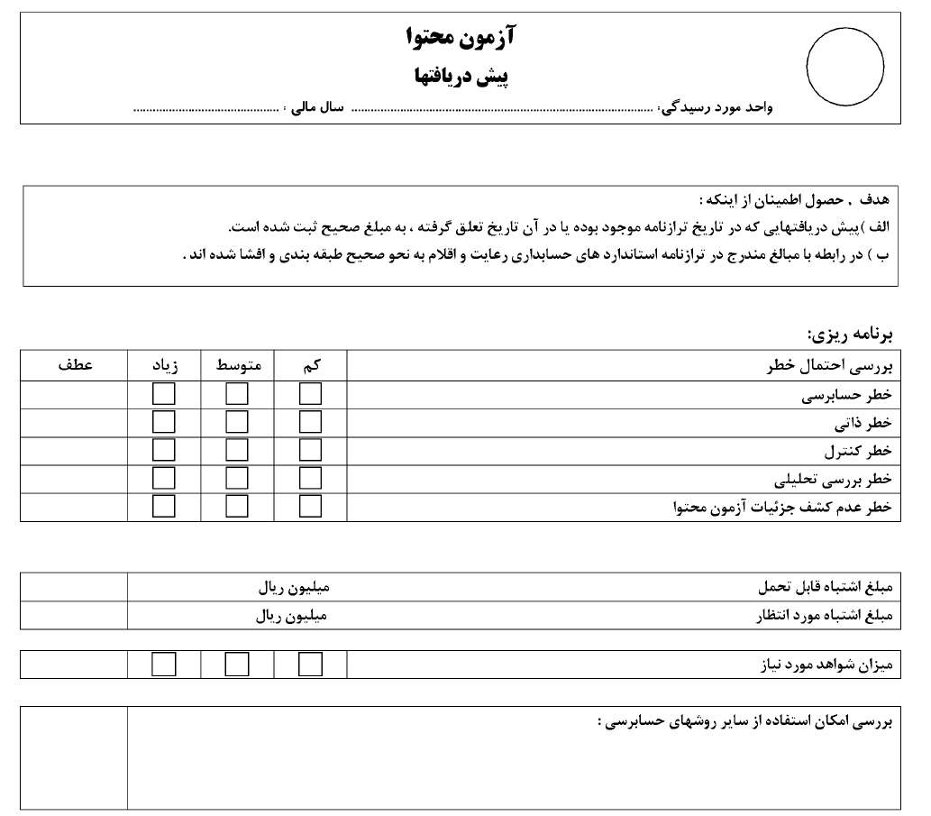 آزمون محتوا / پیش دریافتها { فرم خام }
