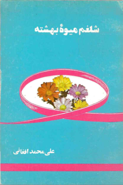 کتاب شلغم میوه بهشته – علی محمد افغانی 📕 نسخه کامل ✅