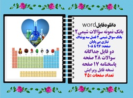 بانک سوال شیمی 2 فصل سه پوشاک نیازی بی پایان صفحه: 97 تا 108 دو فایل جداگانه با پاسخنامه