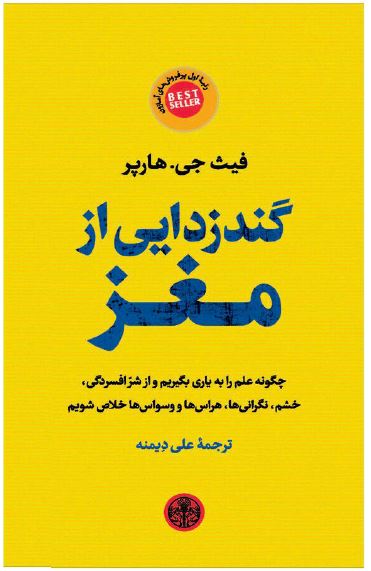 PDF کتاب گندزدایی از مغز اثر فیث جی هارپر ترجمه علی دیمنه در440صفحه