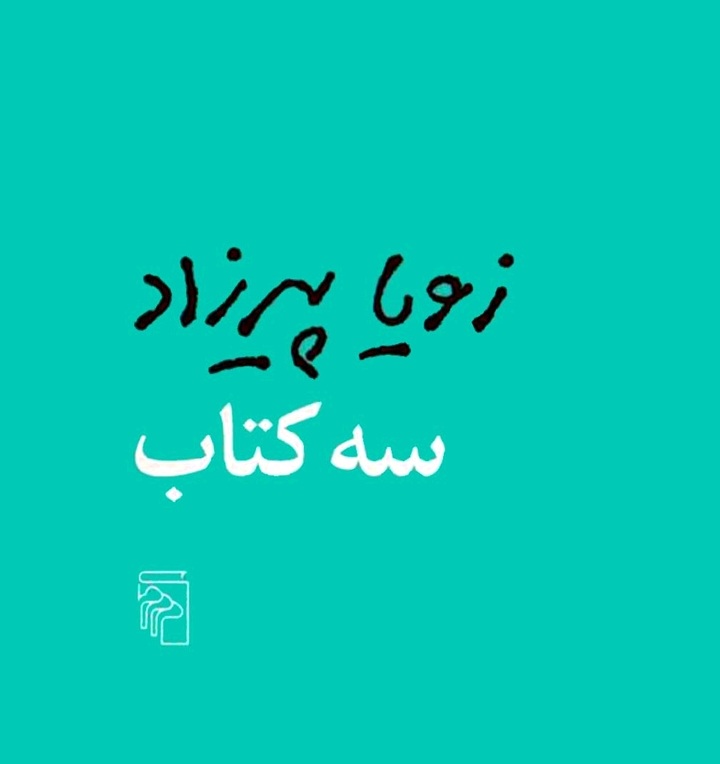 سه کتاب