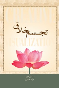 خلاصه کتاب "تجسم خلاق"