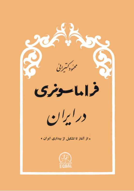 کتاب فراماسونری در ایران 📚 نسخه کامل ✅