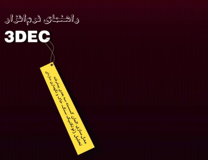 آموزش نرم افزار 3DEC / کامل