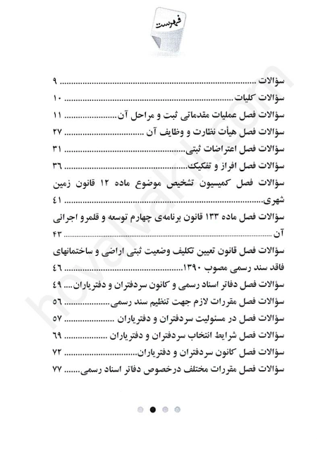 کتاب سوالات تستی چهارگزینه ای حقوق ثبت از محسن رفعتی