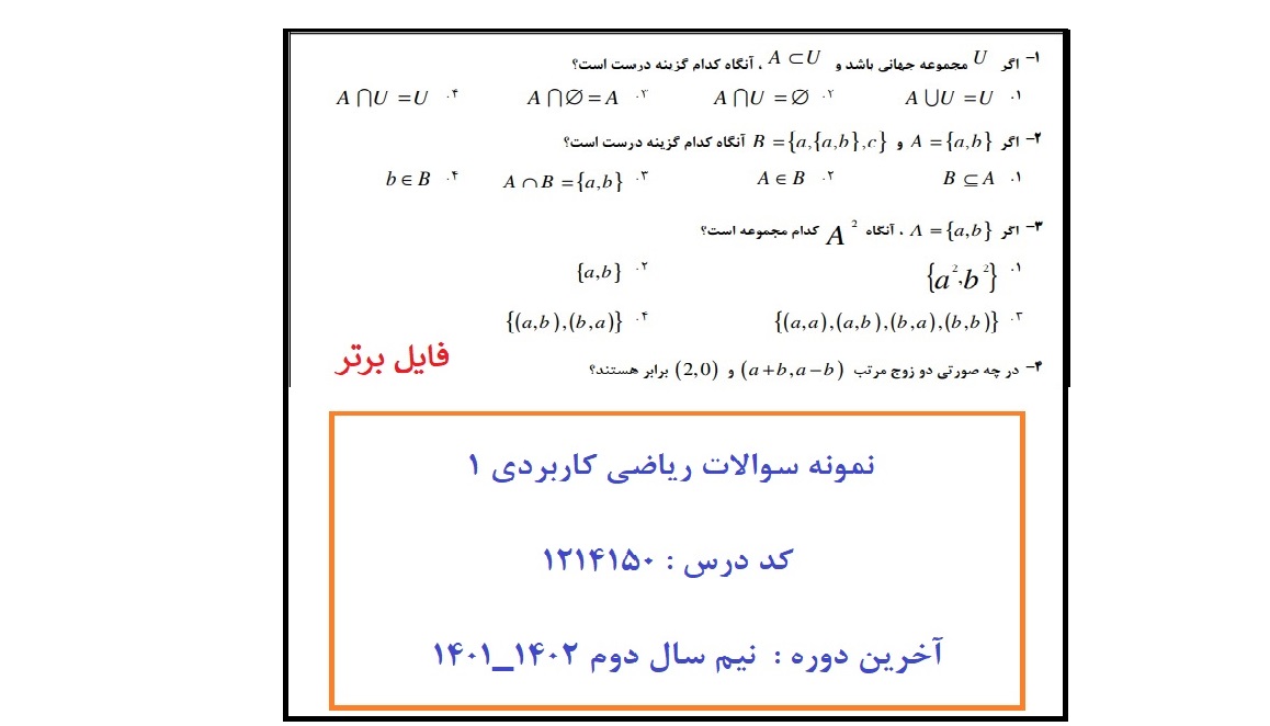 نمونه سوالات ریاضی کاربردی 1 / کد درس : 1214150