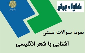 نمونه سوالات تستی درس آشنایی با شعر انگلیسی /آذرماه 1402