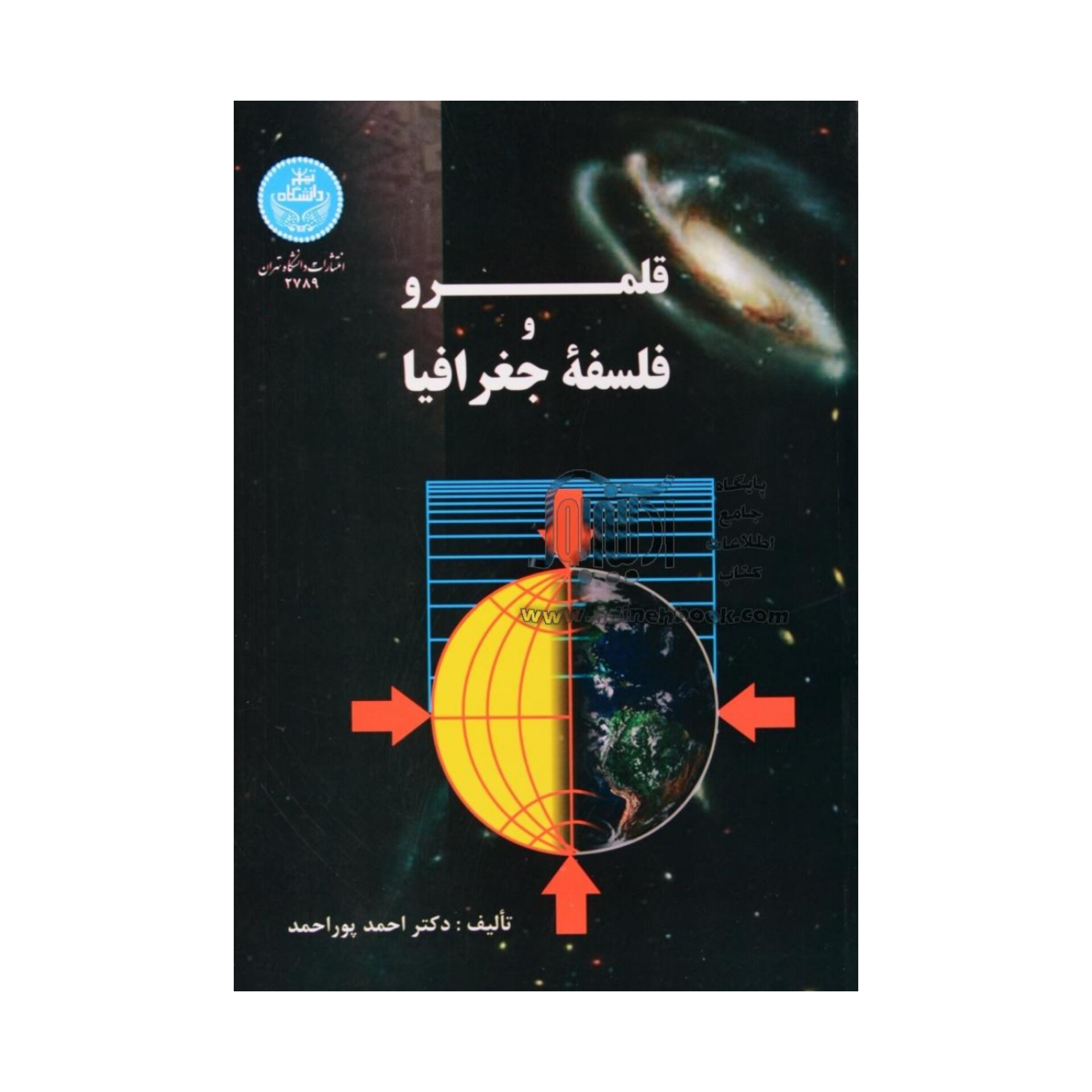 کتاب قلمرو و فلسفه جغرافیا/ دکتر احمد پوراحمد