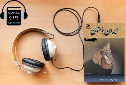 ایران‌باستان‌یا‌تاریخ‌مفصل‌ایران‌قدیم‌نوشته‌حسن‌پیرنیا(تمام‌جلدها)فرمتmp3