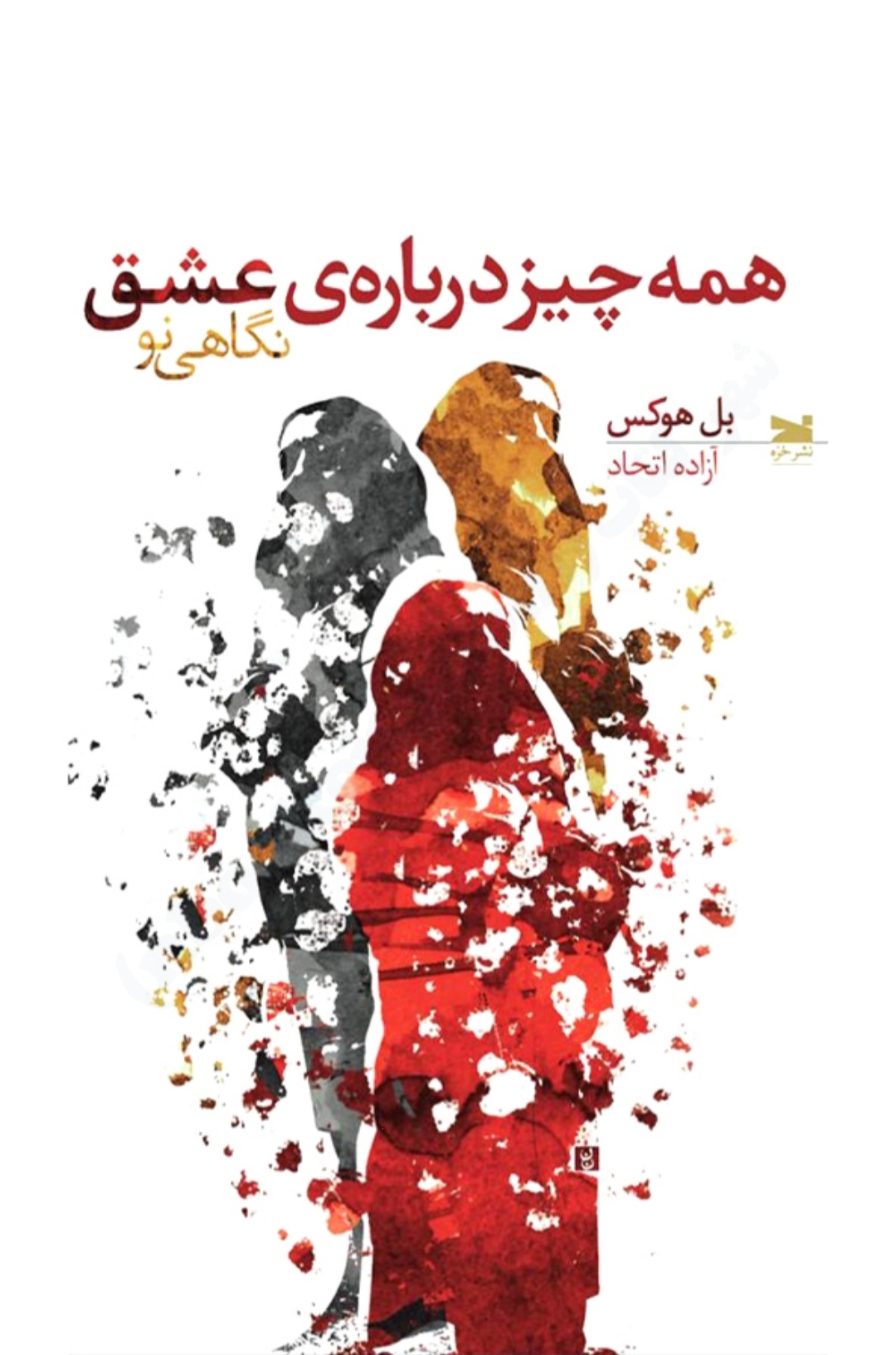 کتاب همه چیز درباره‌ی عشق