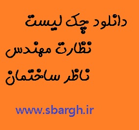 چک لیست های نظارت ضروری هر مهندس ناظر ساختمان PDF