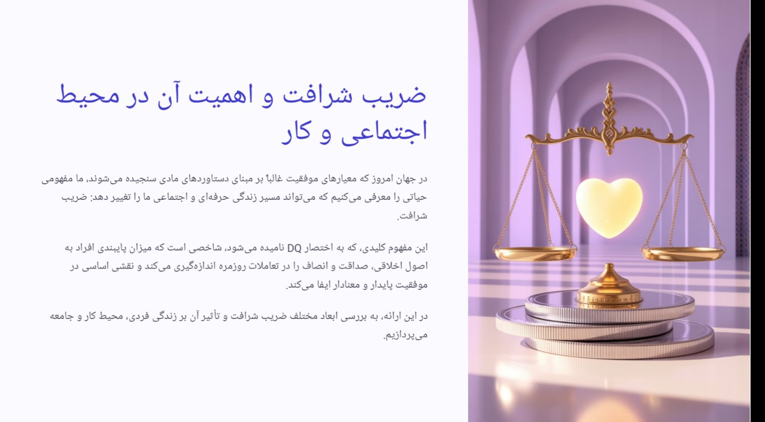 ضریب شرافت (DQ) و اهمیت آن در محیط اجتماعی و کار