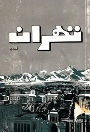 دانلود کتاب گفتگوی خانوادگی درباره تهران قدیم  pdf