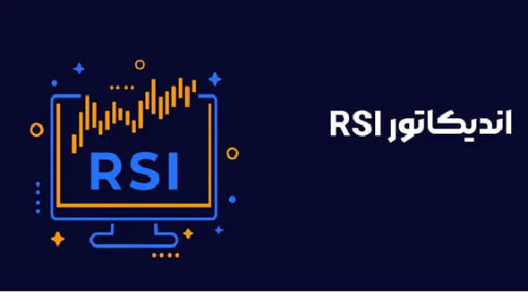 صفر تا صد اندیکاتور RSI