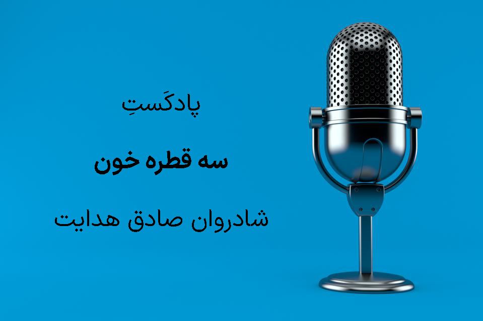 داستان صوتی سه قطره خون