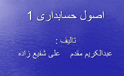   پاورپوینت کتاب اصول حسابداری 1 عبدالکریم مقدم علی شفیع زاده