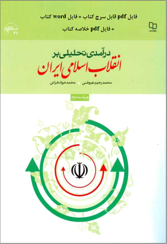 pdf درآمدی تحلیلی بر انقلاب اسلامی ایران عیوضی _ هراتی