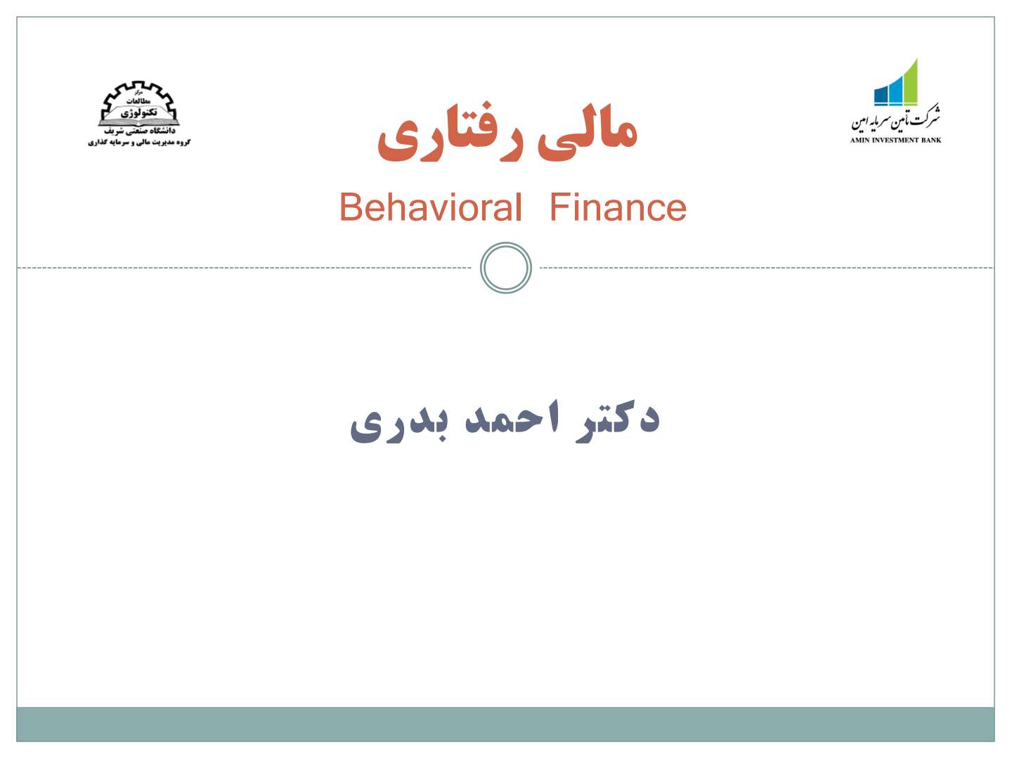 خلاصه کتاب مالی رفتاری دکتر احمد بدری
