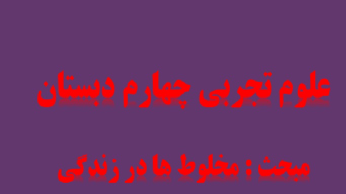 پاورپوینت درس دوم علوم تجربی چهارم مخلوط ها در زندگی