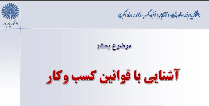 جزوه درس آشنایی با قوانین کسب و کار - پاورپوینت کامل