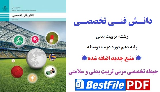 دانش فنی تخصصی تربیت‌بدنی پایه دوازدهم دوره دوم متوسطه(منبع جدید اضافه شده)