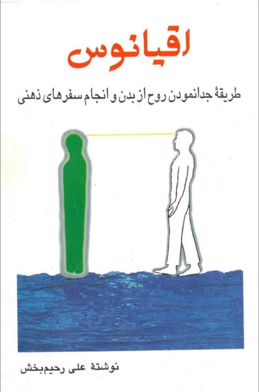 دانلود کتاب اقیانوس pdf (طریقه جدانمودن روح از بدن)