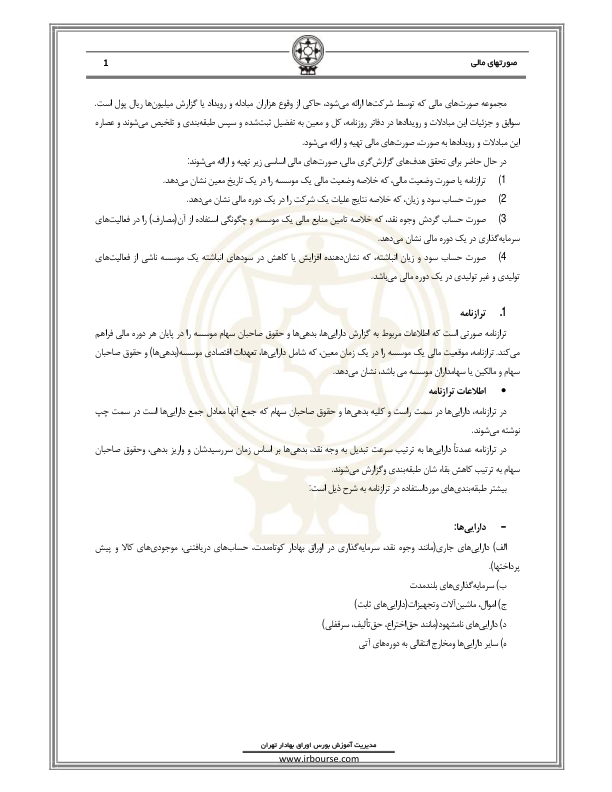 📝جزوه: صورتهای مالی          🖊استاد: گمنام          🏛 بورس اوراق بهادار ایران                (نسخه کامل)✅