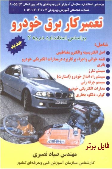کتاب تعمیرکار برق خودرو براساس استاندارد درجه2 فنی و حرفه ای PDF
