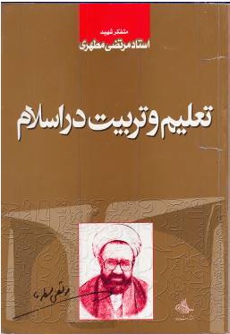 مجموعه نمونه سوالات ، خلاصه کامل  ، نکات مهم ، جزوات دقیق تعلیم و تربیت اسلامی در ۴۲۱ صفحه + ویژه استخدام