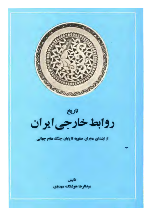 کتاب تاریخ روابط خارجی ایران( از ابتدای دوران صفویه تا جنگ جهانی دوم)  📚 نسخه کامل ✅