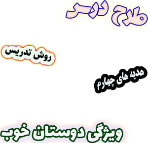 طرح درس و روش تدریس هدیه های آسمان چهارم، درس11 : دوستان خوب
