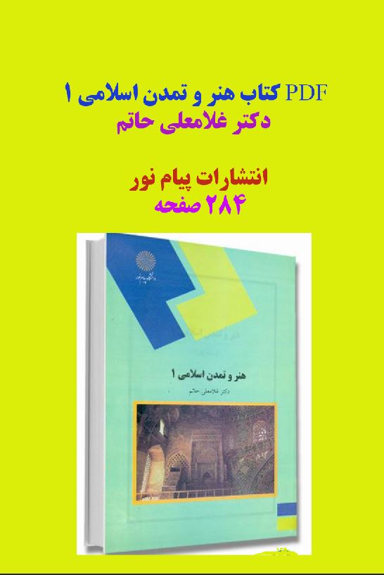 PDF کتاب هنر و تمدن اسلامی 1 دکتر غلامعلی حاتم (پیام نور) در 280 صفحه