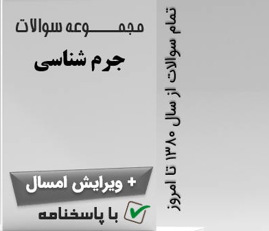 نمونه سوالات درس جرم شناسی از سال 80تا 1404 با پاسخ