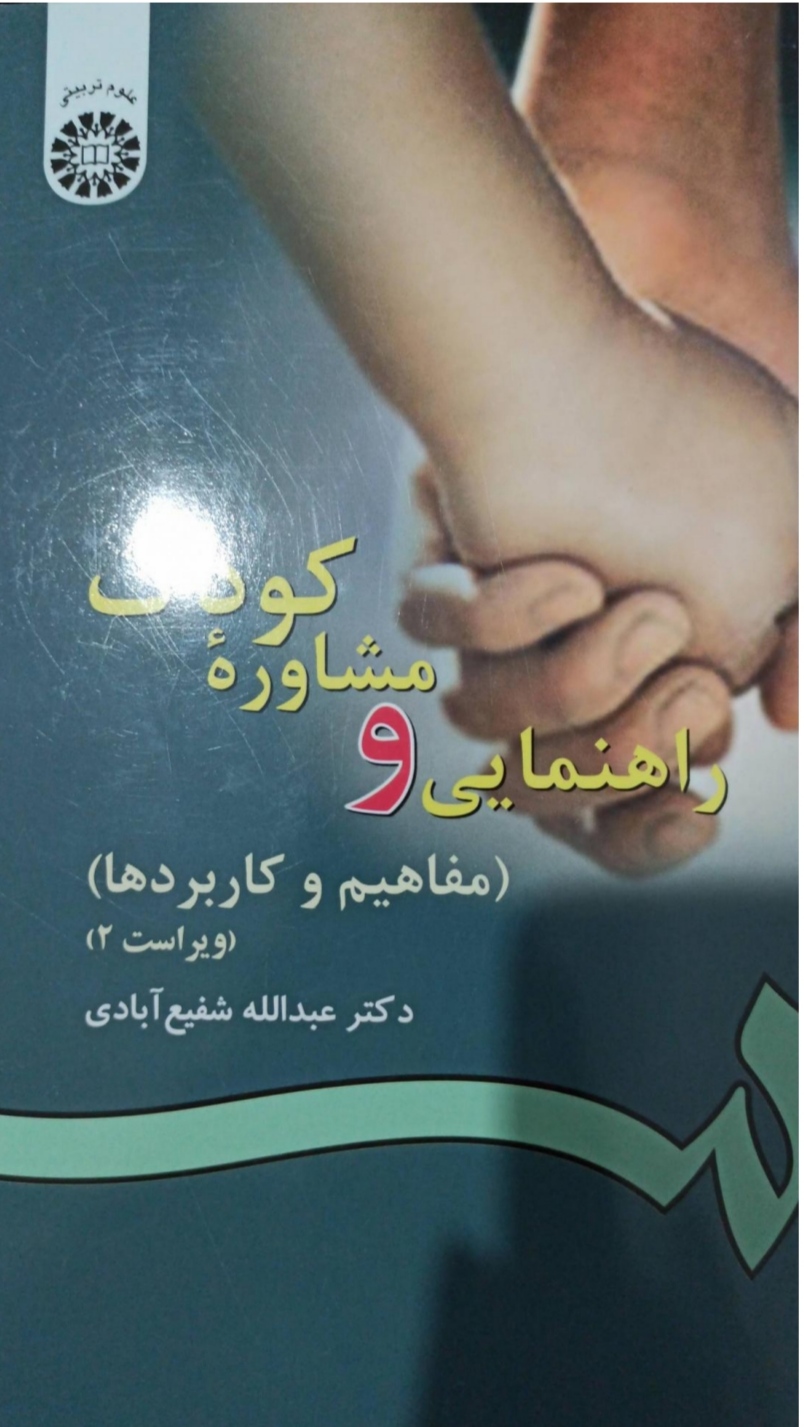 PDF  کتاب راهنمایی و مشاوره کودک مفاهیم و کاربردها  نویسنده: عبدالله شفیع‌آبادی انتشارات سمت