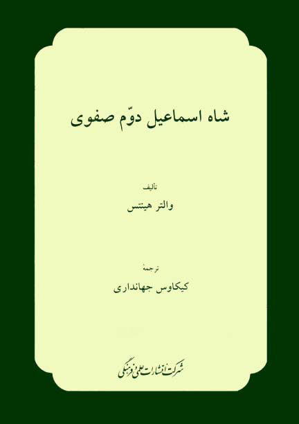 کتاب شاه اسماعیل دوم صفوی 📚 نسخه کامل ✅