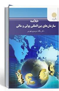 جزوه و خلاصه کتاب سازمانهای بین المللی پولی و مالی دکتر یگانه موسوی جهرمی