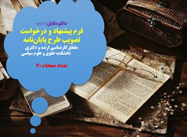 فرم پیشنهاد و درخواست تصویب طرح پایان‌نامه مقطع کارشناسی ارشد و دکتری دانشکده حقوق و علوم سیاسی