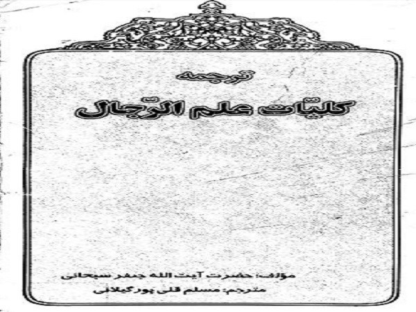 دانلود رایگان ترجمه کلیات فی علم الرجال سبحانى  pdf + زبان اصلی