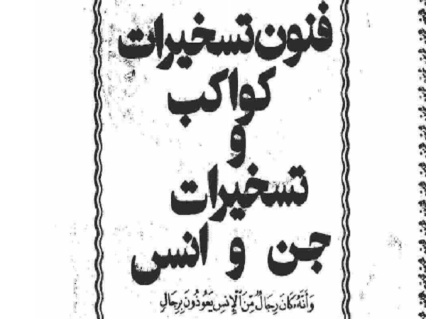 دانلود کتاب فنون تسخیرات کواکب و تسخیر جن و انس pdf