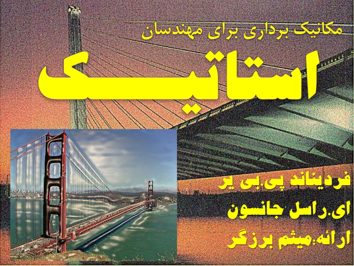 (نسخه کامل)✅           📝جزوه: مکانیک برداری              🖊استاد: میثم برزگر