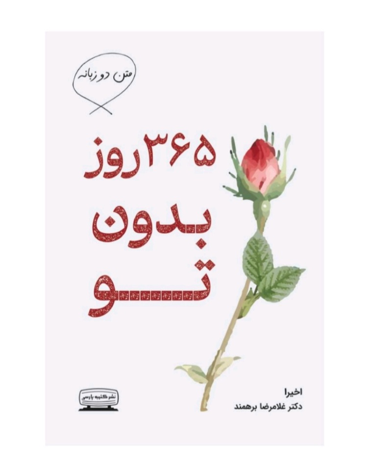 ۳۶۵ روز بدون تو