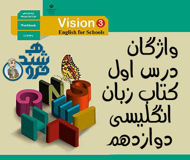 مجموعه کلمه های درس اول زبان انگلیسی دوازدهم به همراه تلفظ