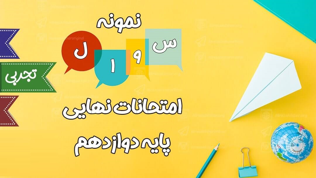 سوالات امتحان نهایی دوازدهم ریاضی (آخرین ویرایش از دی 97 تا دی 1400)